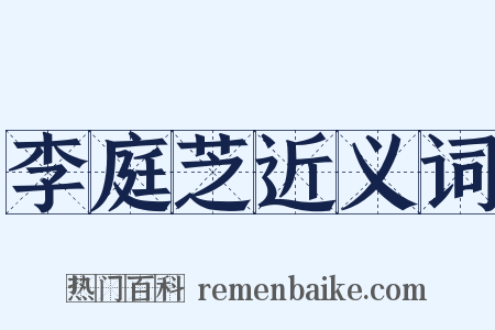 李庭芝近义词是什么意思的图片